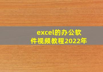 excel的办公软件视频教程2022年