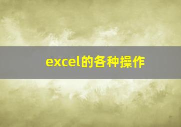 excel的各种操作