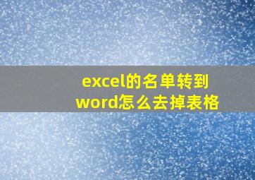 excel的名单转到word怎么去掉表格