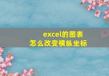 excel的图表怎么改变横纵坐标