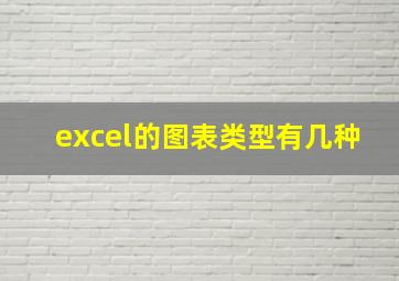 excel的图表类型有几种