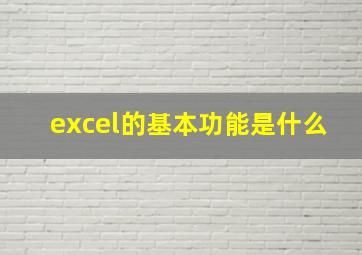 excel的基本功能是什么