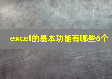 excel的基本功能有哪些6个