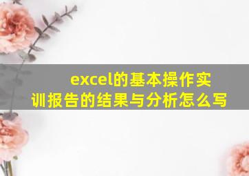 excel的基本操作实训报告的结果与分析怎么写