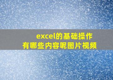 excel的基础操作有哪些内容呢图片视频