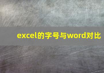 excel的字号与word对比