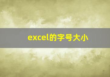 excel的字号大小