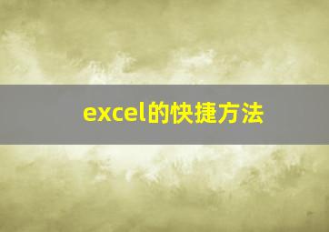 excel的快捷方法