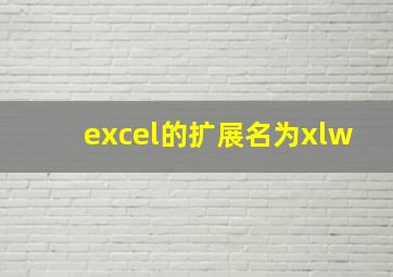 excel的扩展名为xlw