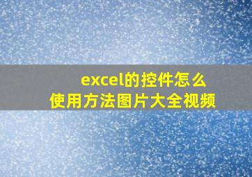 excel的控件怎么使用方法图片大全视频