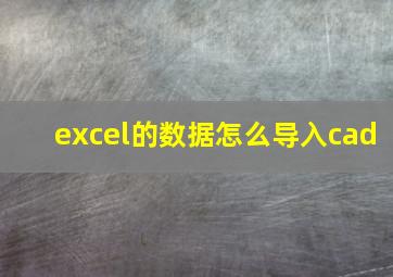 excel的数据怎么导入cad