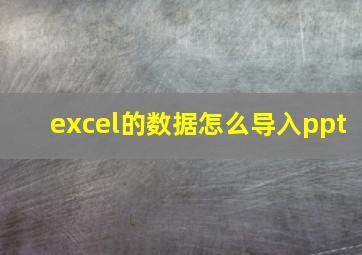 excel的数据怎么导入ppt