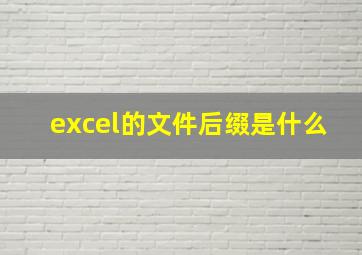 excel的文件后缀是什么