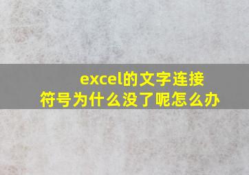 excel的文字连接符号为什么没了呢怎么办