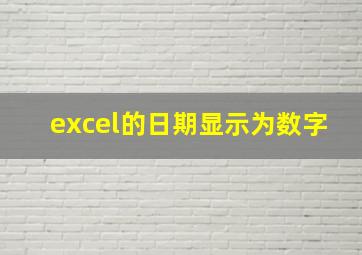 excel的日期显示为数字