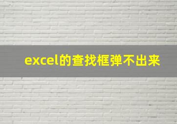 excel的查找框弹不出来