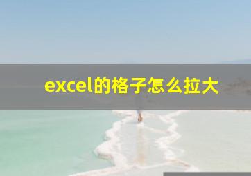 excel的格子怎么拉大