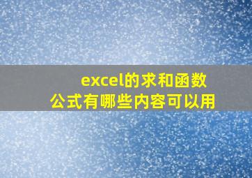 excel的求和函数公式有哪些内容可以用