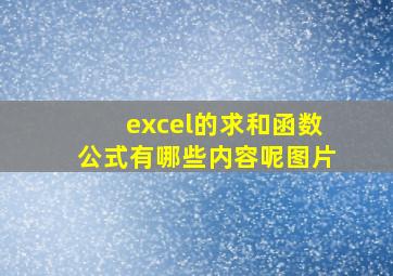 excel的求和函数公式有哪些内容呢图片