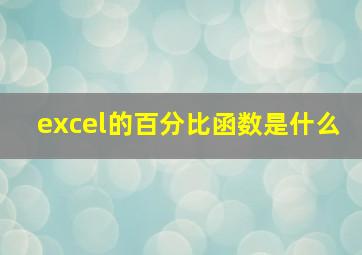 excel的百分比函数是什么