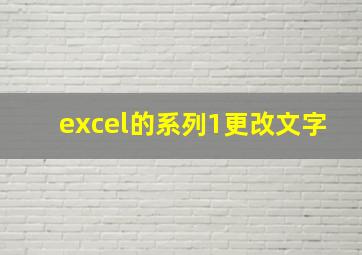 excel的系列1更改文字