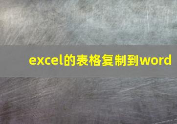 excel的表格复制到word