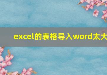 excel的表格导入word太大