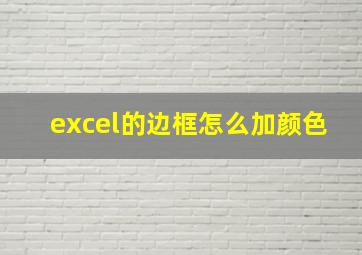 excel的边框怎么加颜色