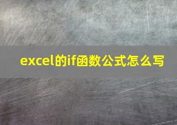 excel的if函数公式怎么写