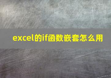 excel的if函数嵌套怎么用