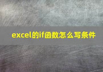 excel的if函数怎么写条件