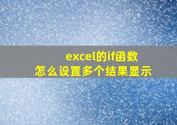 excel的if函数怎么设置多个结果显示