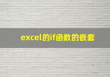 excel的if函数的嵌套