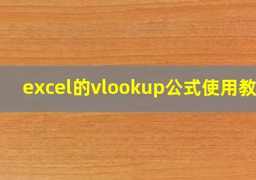 excel的vlookup公式使用教程