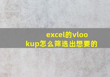 excel的vlookup怎么筛选出想要的