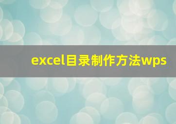 excel目录制作方法wps