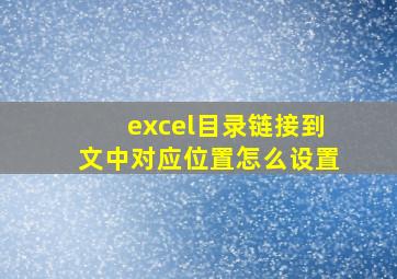 excel目录链接到文中对应位置怎么设置