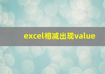 excel相减出现value