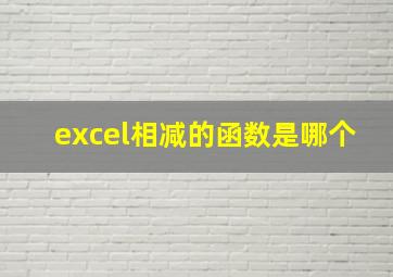 excel相减的函数是哪个