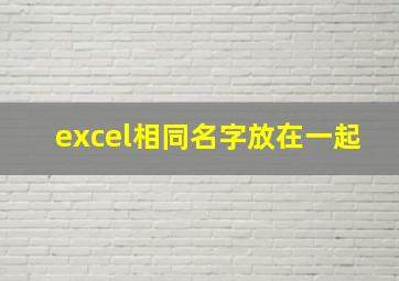 excel相同名字放在一起