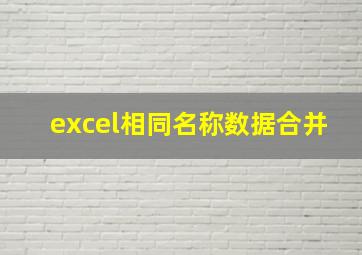 excel相同名称数据合并