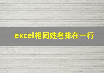 excel相同姓名排在一行