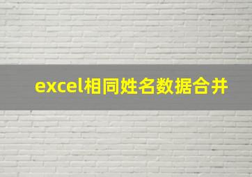 excel相同姓名数据合并