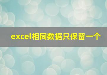 excel相同数据只保留一个