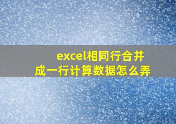 excel相同行合并成一行计算数据怎么弄