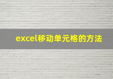 excel移动单元格的方法