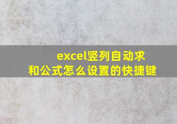 excel竖列自动求和公式怎么设置的快捷键