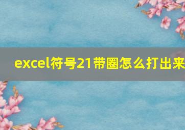 excel符号21带圈怎么打出来