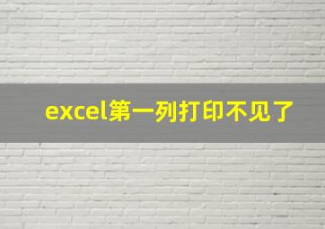 excel第一列打印不见了