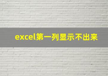 excel第一列显示不出来